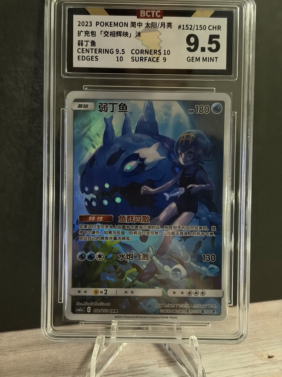 Chinese Pokemon Wishiwashi 152 CHR Character Rare CSM2aC Dream BCTC 9.5
