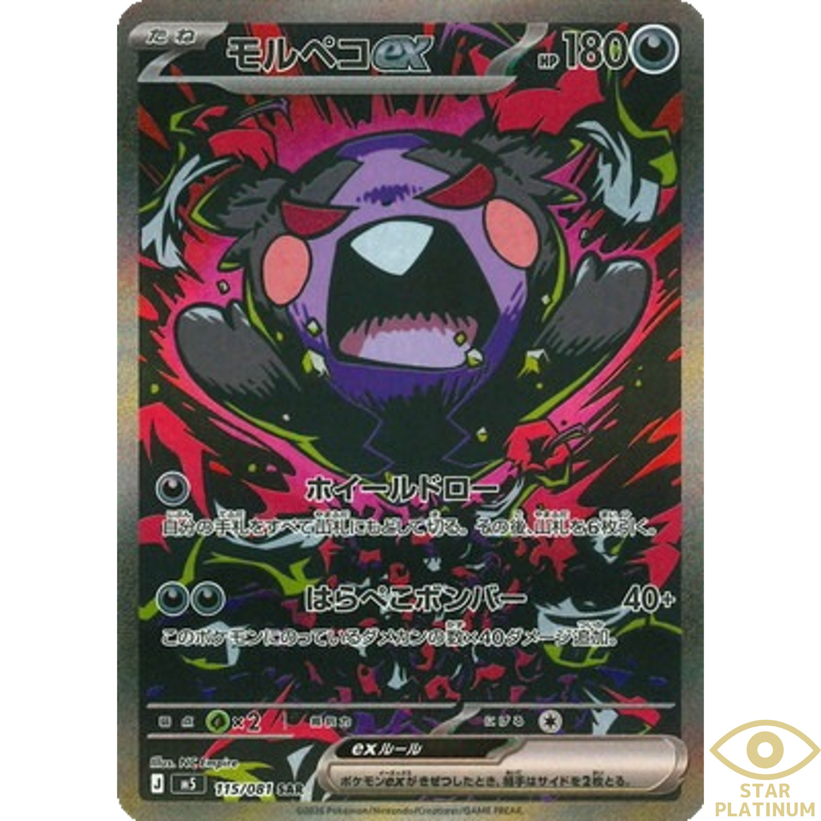 Morpeko ex SAR 115/081 M5 Japanese Pokemon Card Abyss Eye – NM
