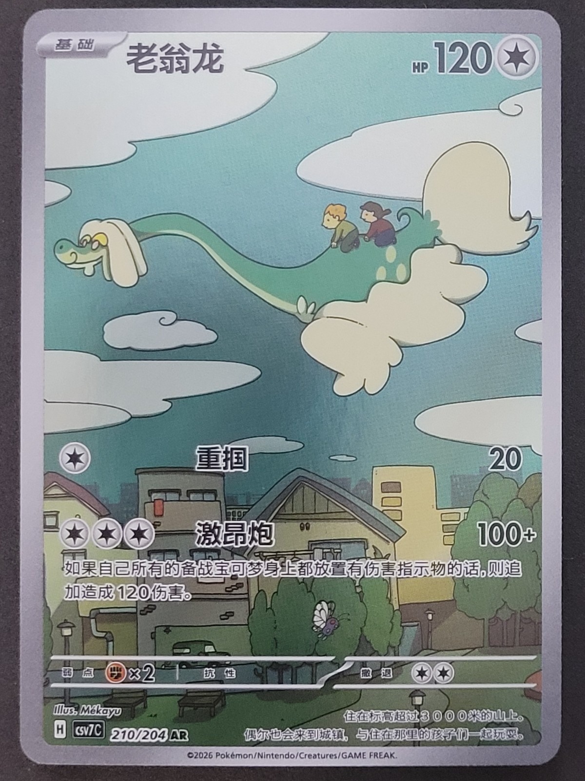 Drampa 210/204 Art Rare Chinese Blade Awakening Pokemon TCG