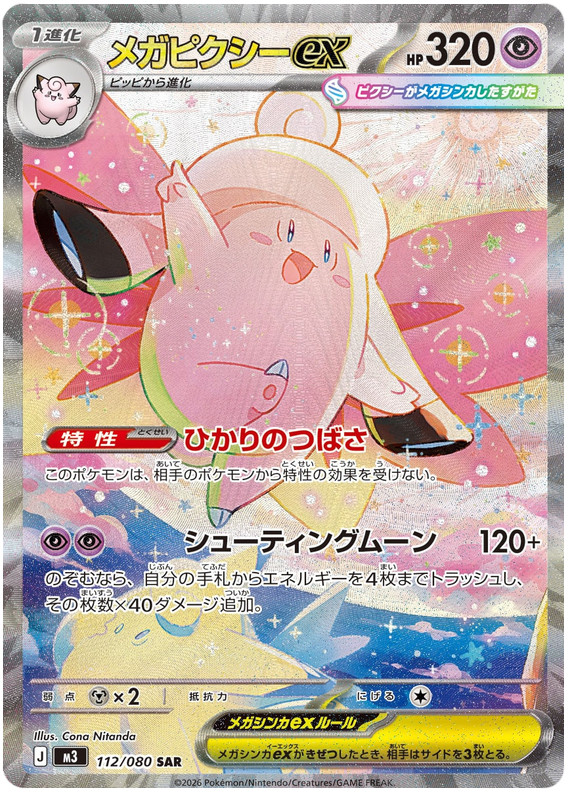 Mega Clefable ex 112/080 SAR M3 Nihil Zero Pokémon Japanese – US SELLER