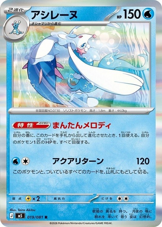 Primarina R 019/081 Abyss Eye M5 2026 Pokemon Card Japanese