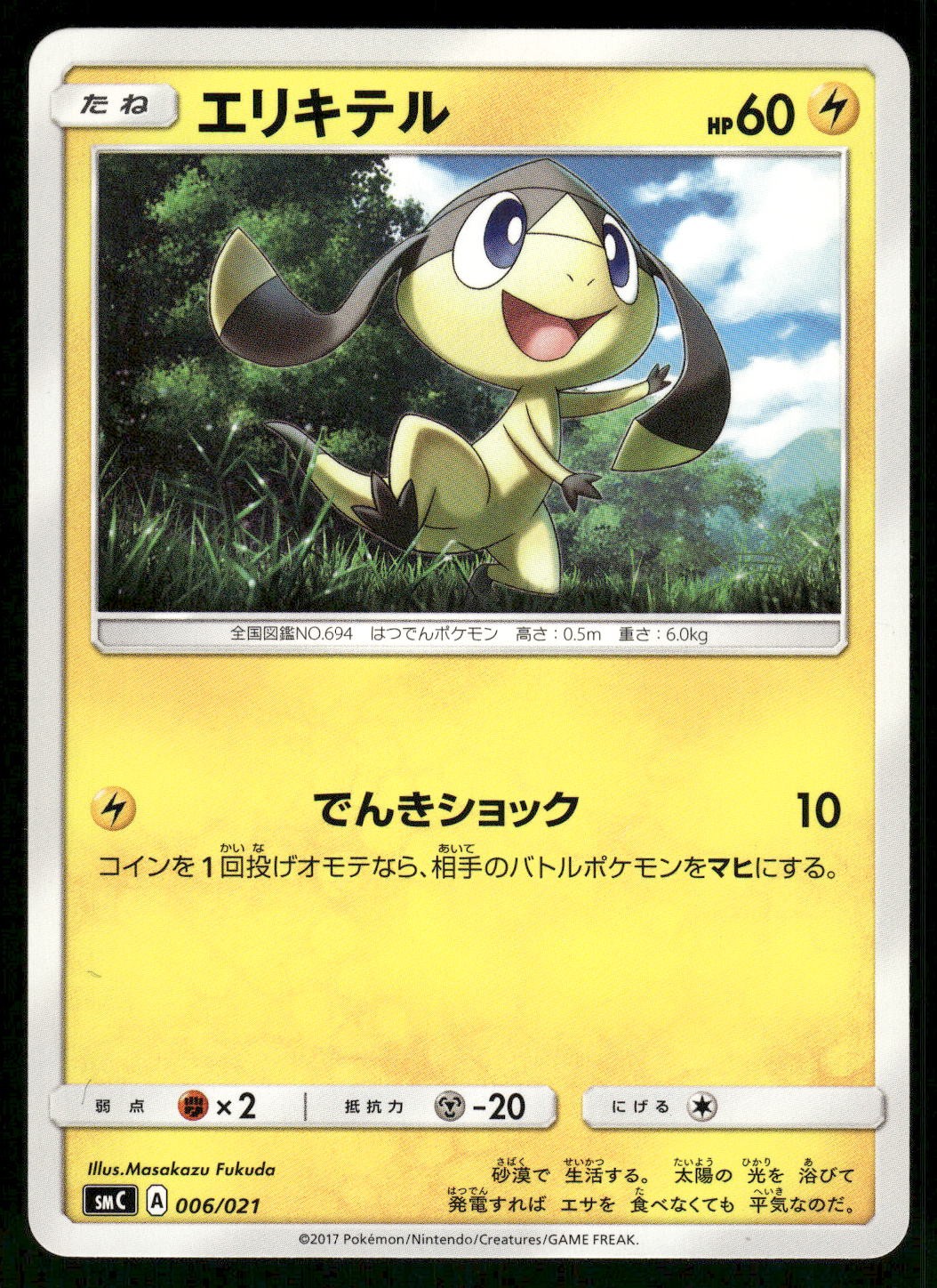 2017 Near Mint Pokemon Helioptile 006/021 Tapu Bulu GX Set SMM Japanese