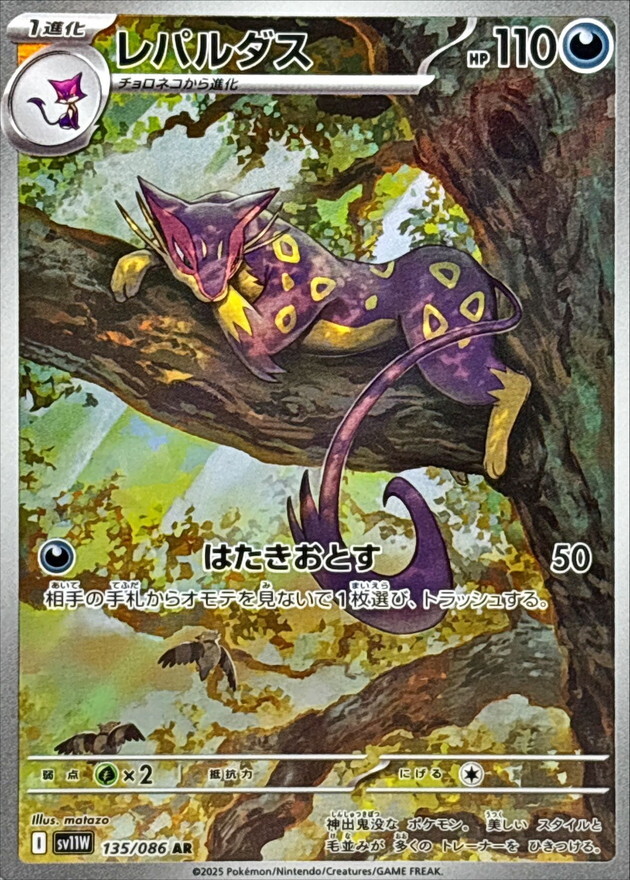 Liepard AR 135/086 White Flare sv11W Pokemon Card Japanese [Near Mint]