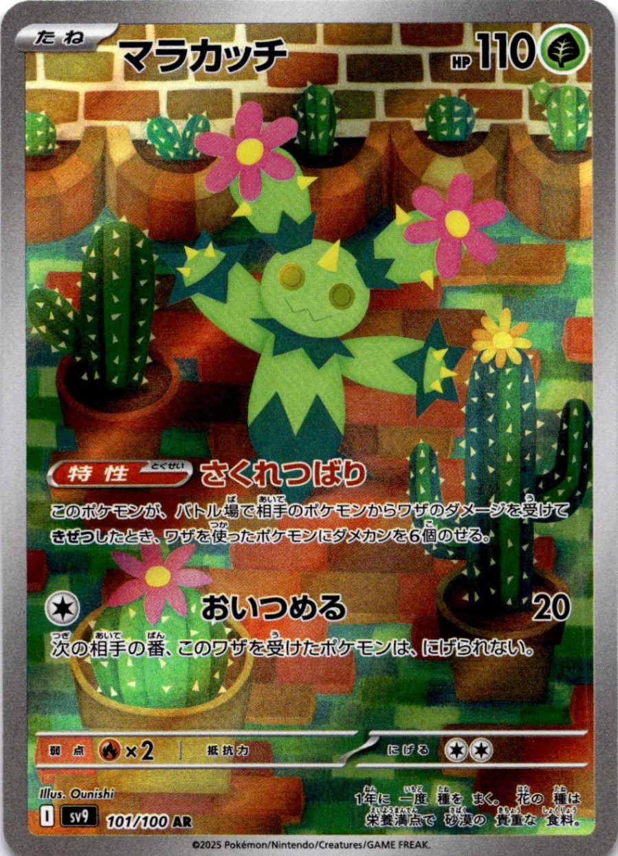 Maractus (101/100) Art Rare SV9: Battle Partners NM Pokemon TCG