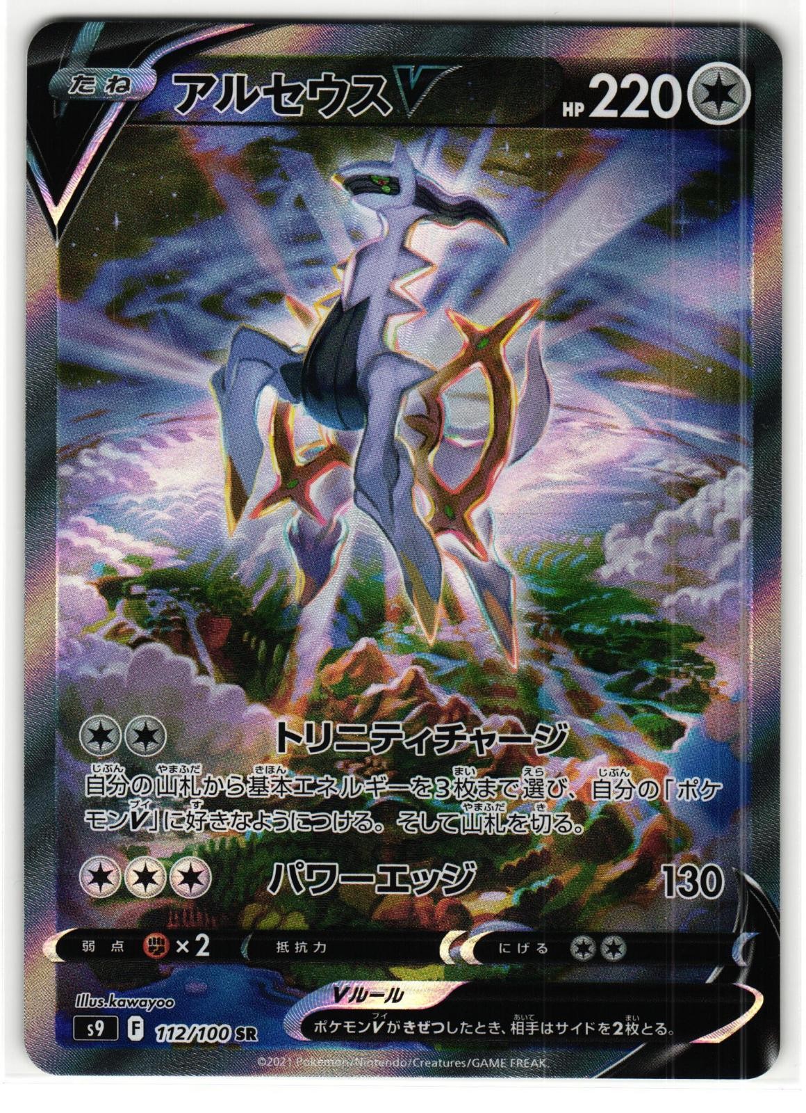 ARCEUS V 112/100 SUPER RARE STAR BIRTH JAPANESE POKEMON HOLO TCG