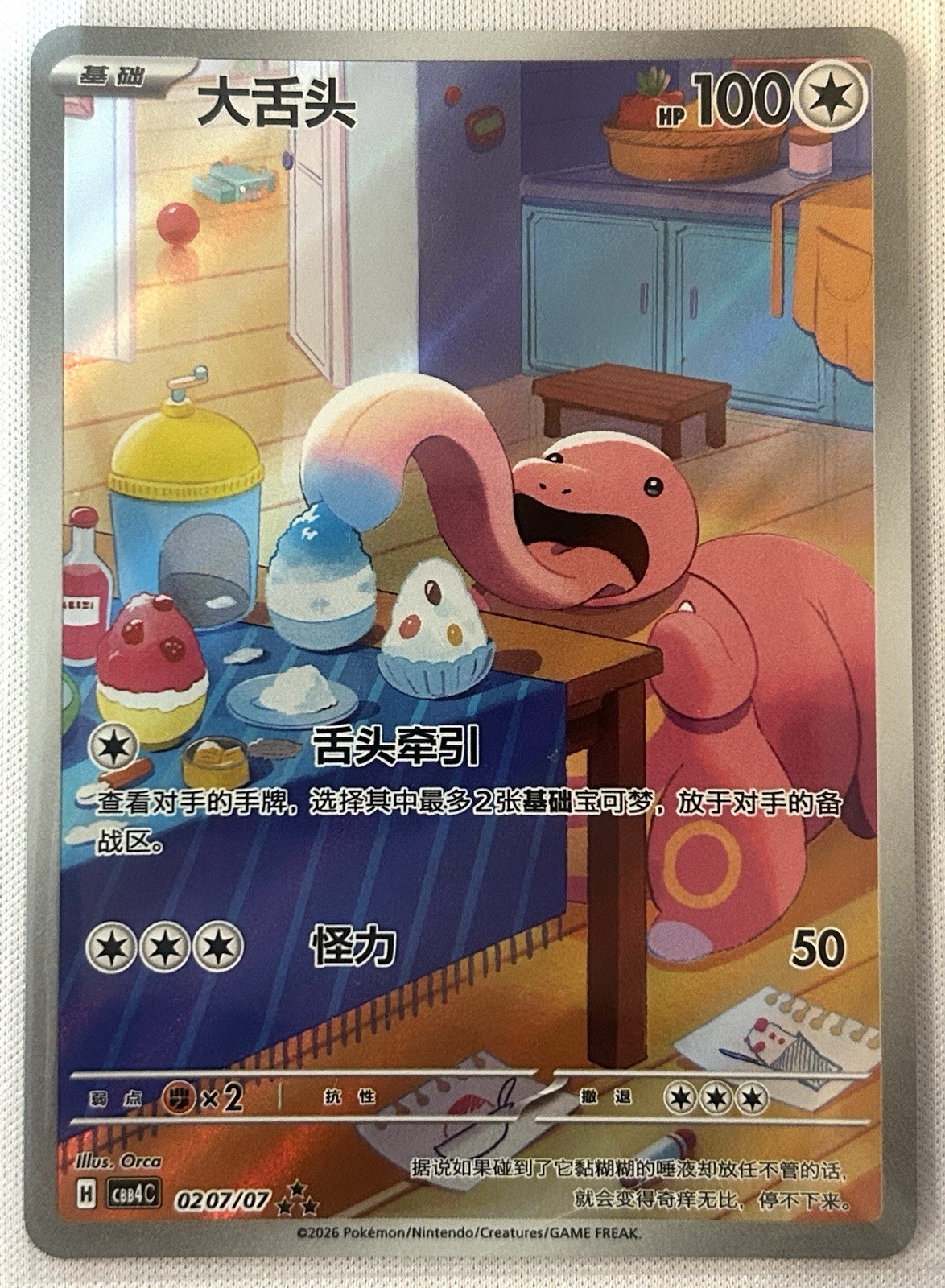 Lickitung 0207/07 CBB4C: Gem Pack Vol 4 (Chinese)