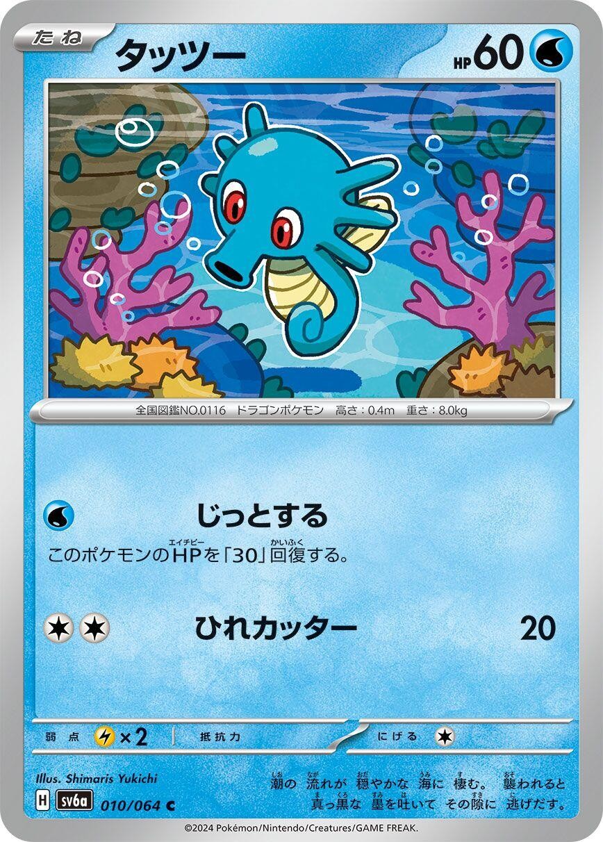 Horsea – 010/064 010/064 Common SV6a: Night Wanderer Near Mint