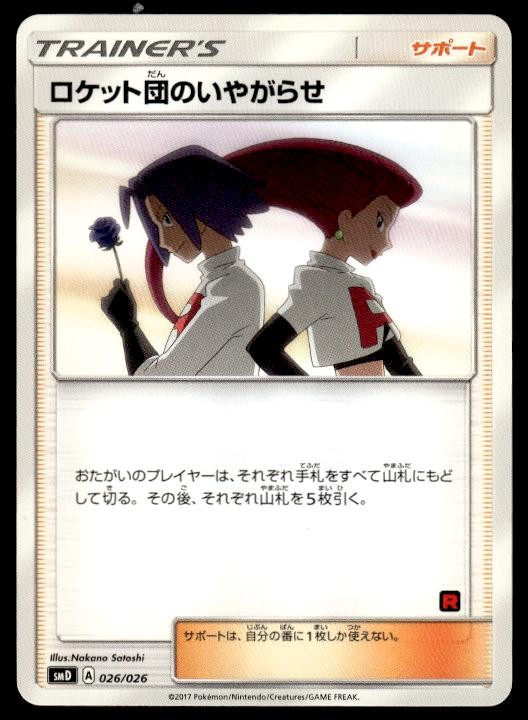 Team Rocket’s Harassment 026/026 Team Rocket Deck Kit Pokemon Japanese ~ MP