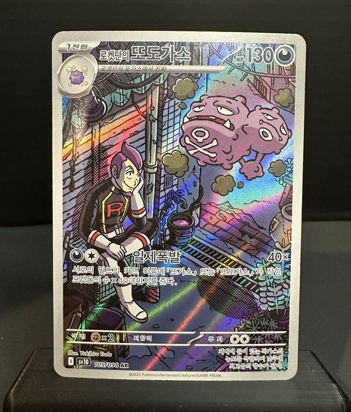 Team Rocket’s Weezing Art Rare SV10 105/098 (Korean) NM
