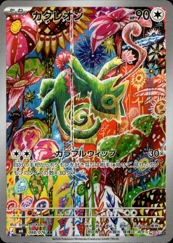 Kecleon AR 088/076 M6 Storm Emeralda Pokemon Card Japanese [Near Mint] IN STOCK