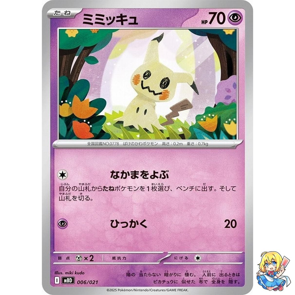 Mimikyu 006/021 Mega Diancie ex MEGA Starter Set MBD 2025 Pokemon Japanese