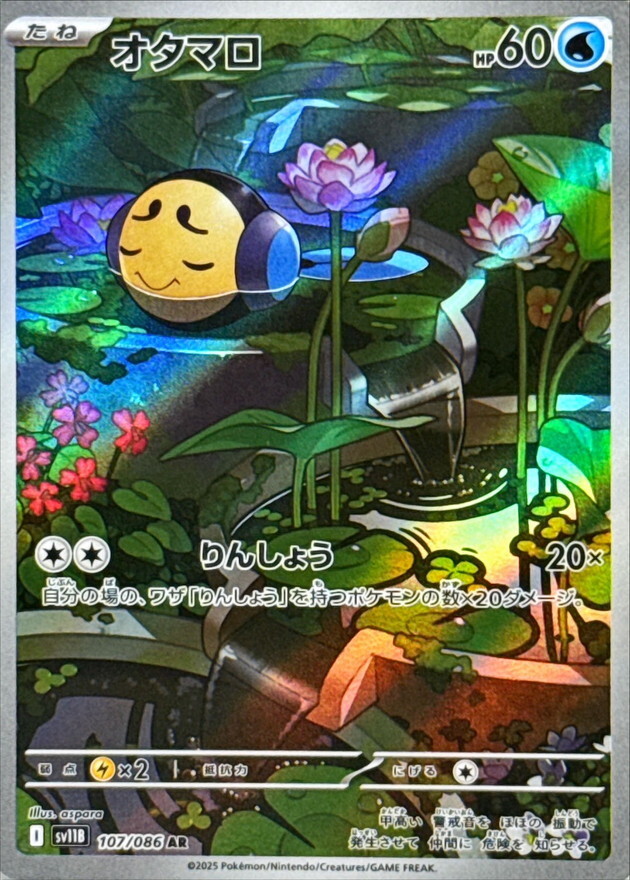 Tympole AR 107/086 Black Bolt sv11B Pokemon Card Japanese [Near Mint]