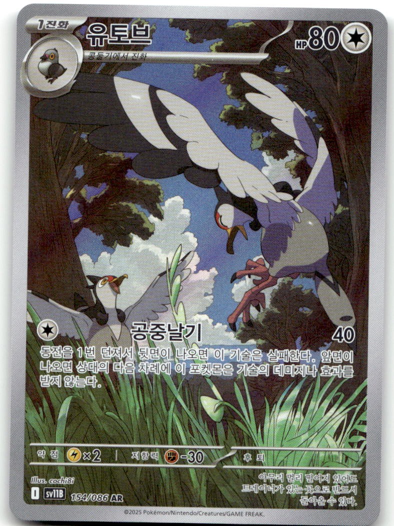 TRANQUILL 154/086 — NM/M — ART RARE SV11B: BLACK BOLT POKEMON KOREAN HOLO —