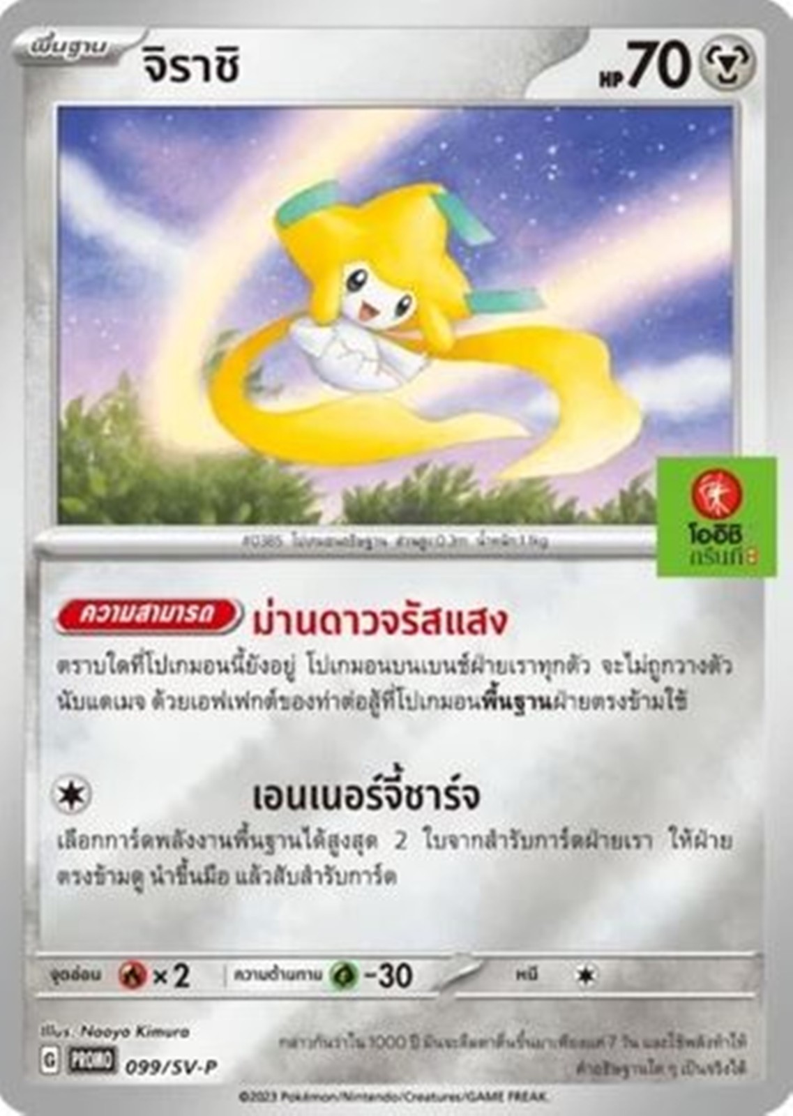 Pokemon Jirachi Oishi Green Tea 099/SV-P Promo Card Thai Rare Exclusive Yellow