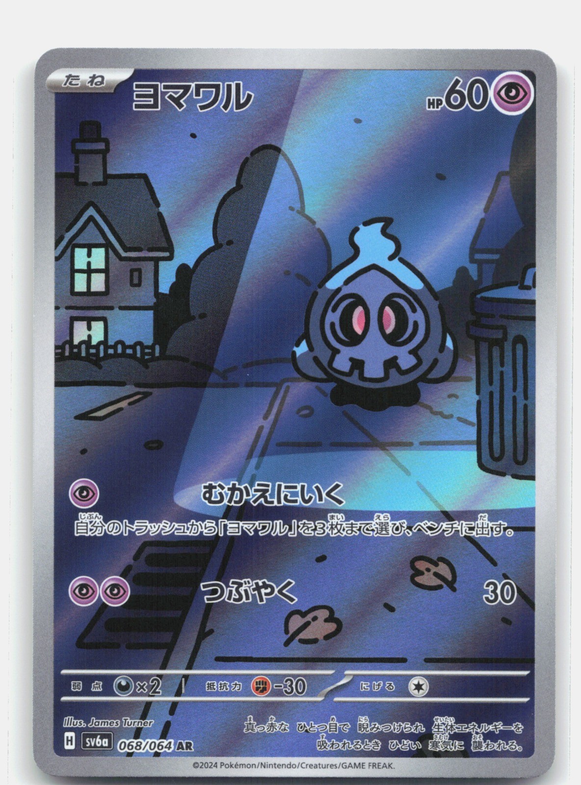 Duskull Holo Art Rare SV6a: Night Wanderer 068/064