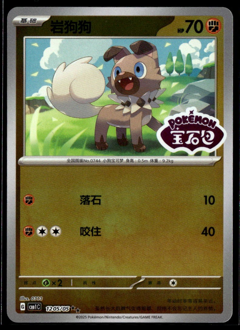 Rockruff 1205/05 Gem Pack Volume 1 Pokemon Chinese Lightly Played