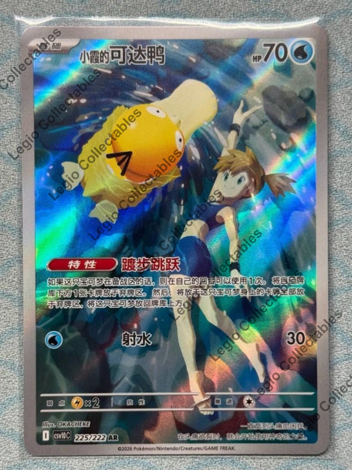 Chinese Pokemon CSV10C 225/222 Misty’s Psyduck AR Glory of Team Rocket NM
