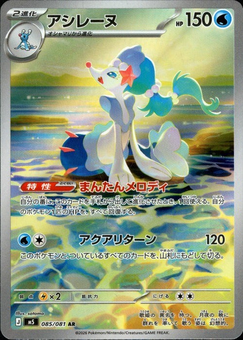 Primarina AR 085/081 M5 Abyss Eye Pokemon Card Japanese [Near Mint]