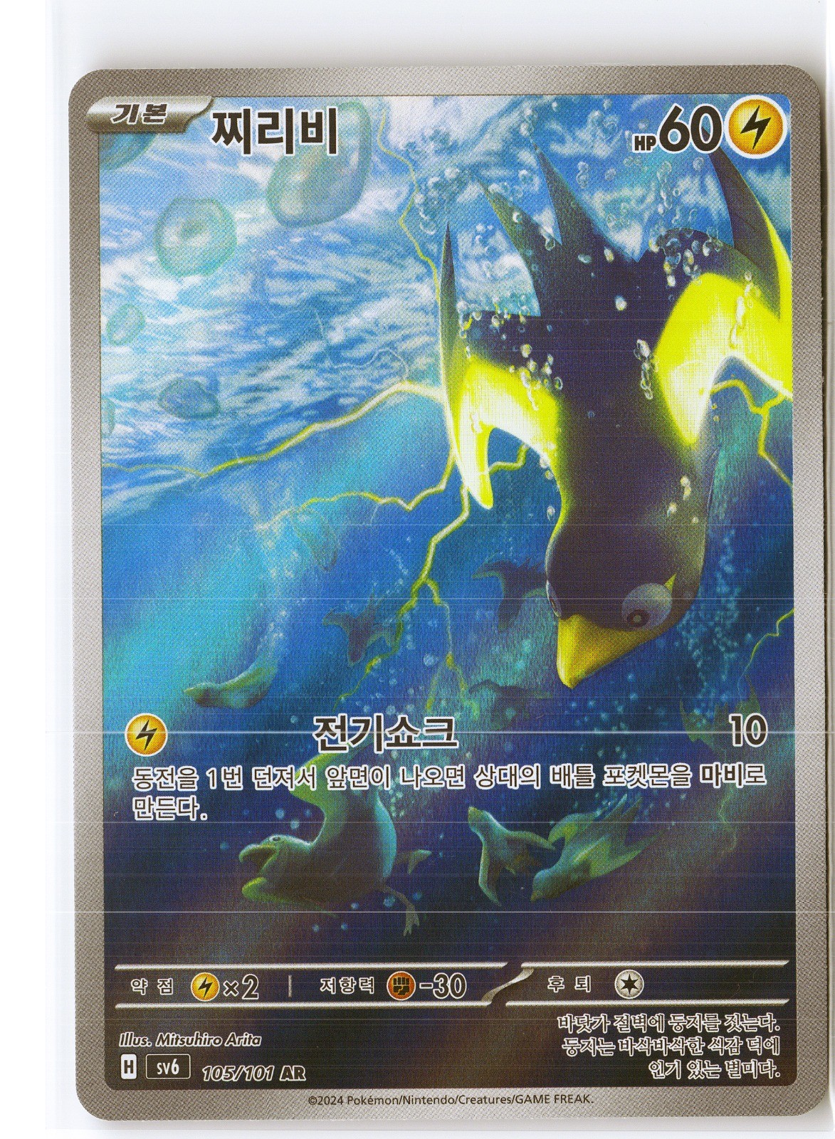 Wattrel Pokemon SV6 105/101 (Twilight Masquerade) IR Korean Holo NM
