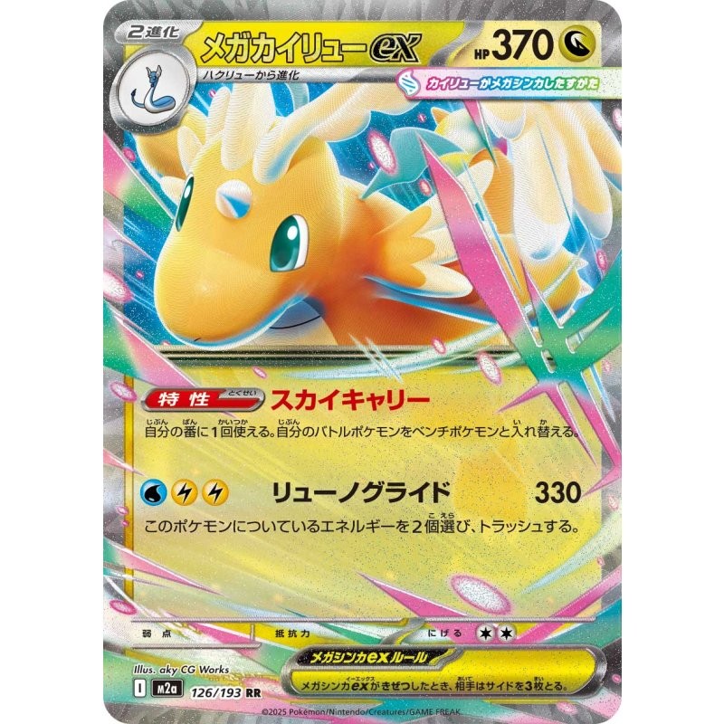 Mega Dragonite ex RR 126/193 M2a MEGA Dream ex Pokemon Card Japanese [Near Mint]