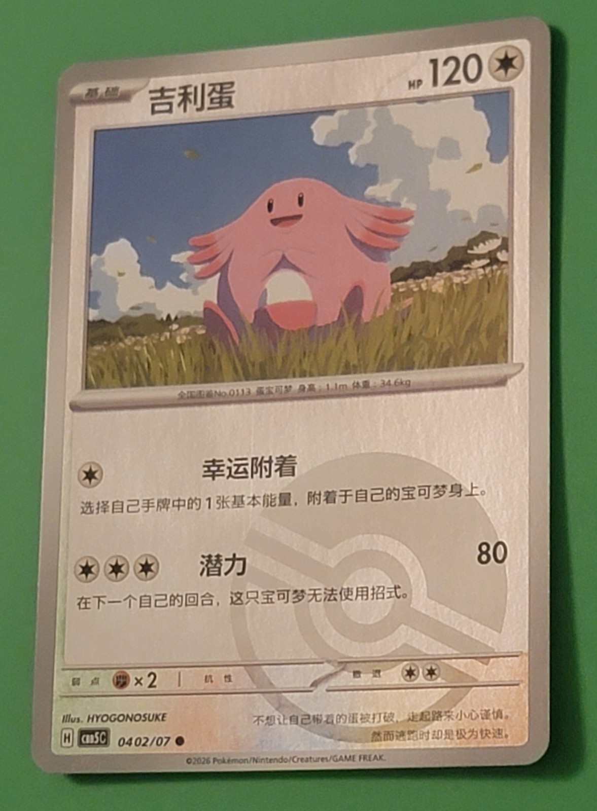 Chansey 0402/07 CS5C Pokémon TCG Reverse Holo Chinese HP 120 2026