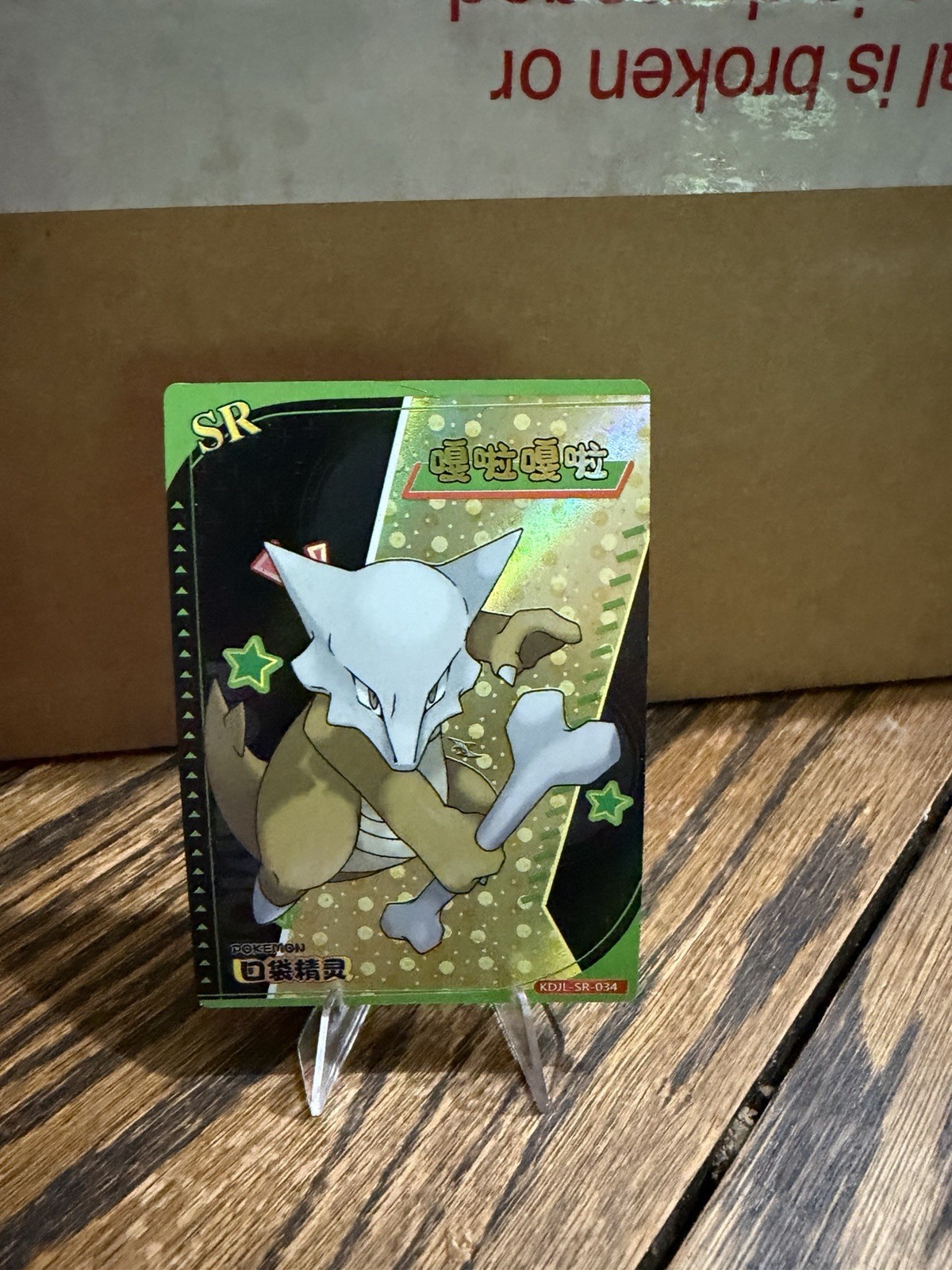 Pokemon Marowak KDJL-SR-034 Chinese Baby EIF 3.0 Collection HOLO Card