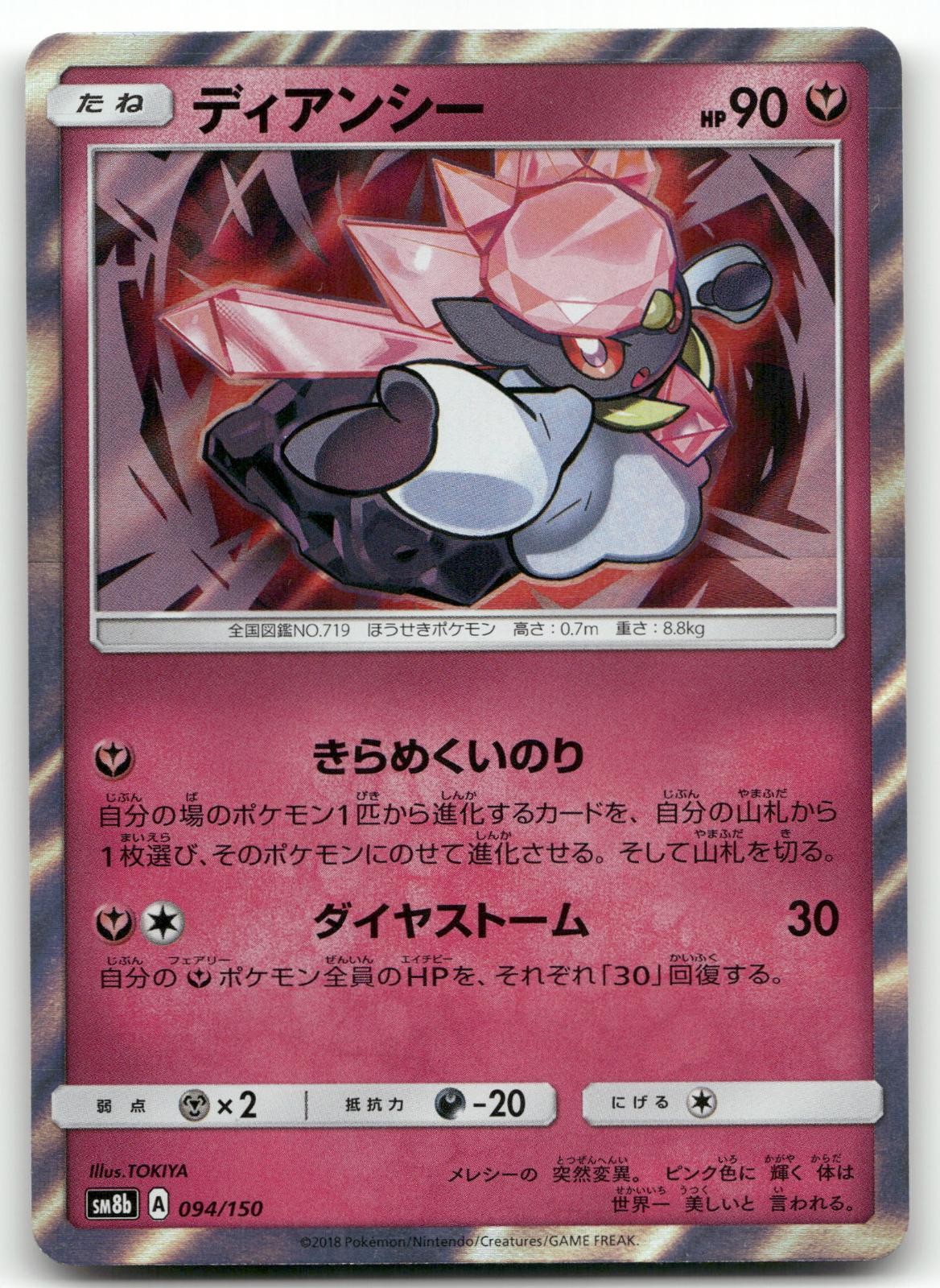DIANCIE 094/150 HOLO GX ULTRA SHINY POKEMON JAPANESE NEAR MINT