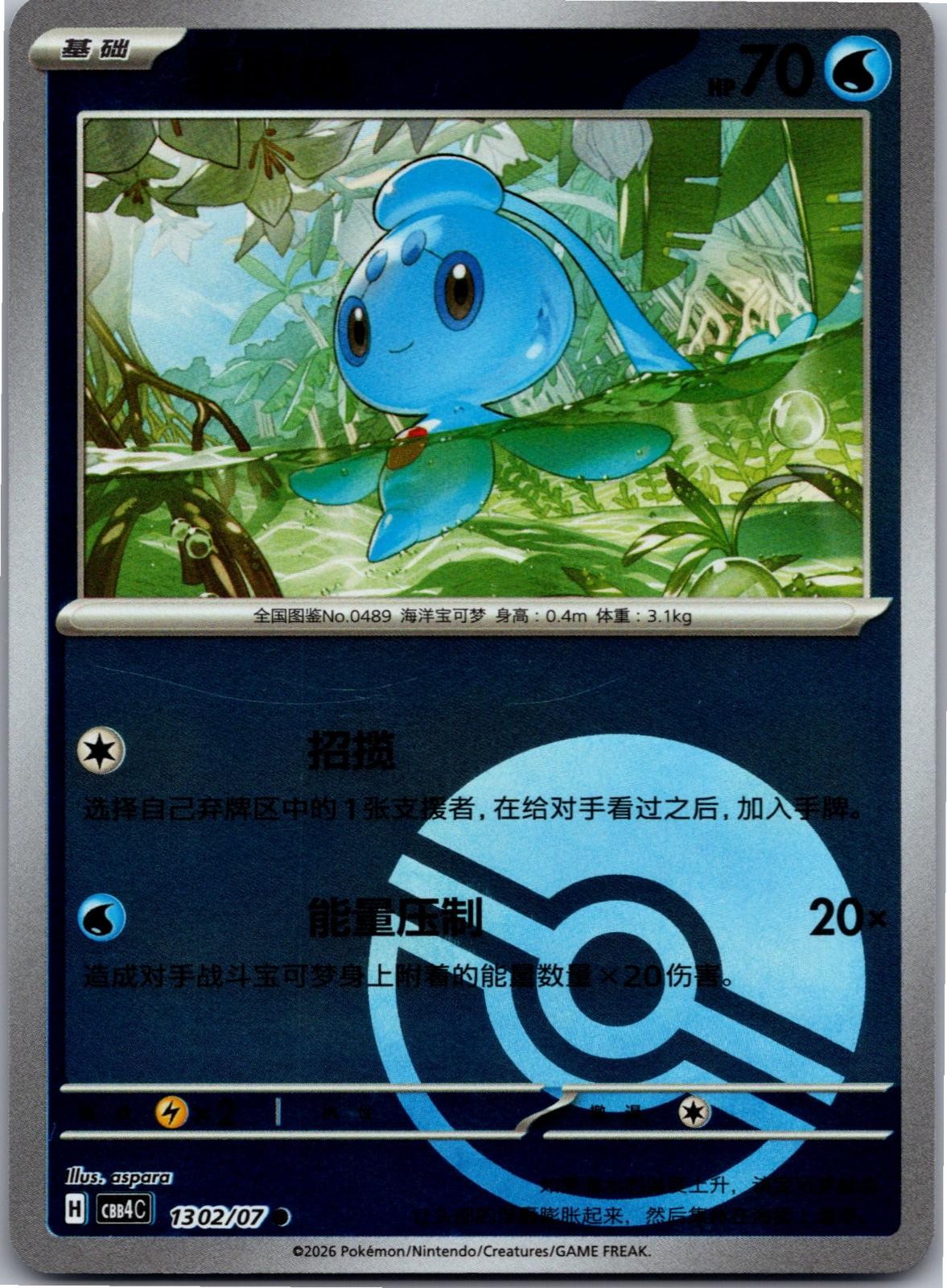 Phione 1302/07 Gem Pack Volume 4 Pokemon Near Mint