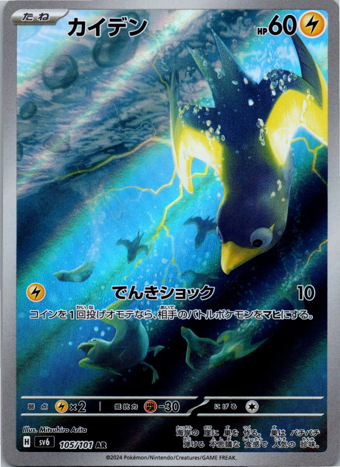 Wattrel – Art Rare SV6: Transformation Mask 105/101 NM
