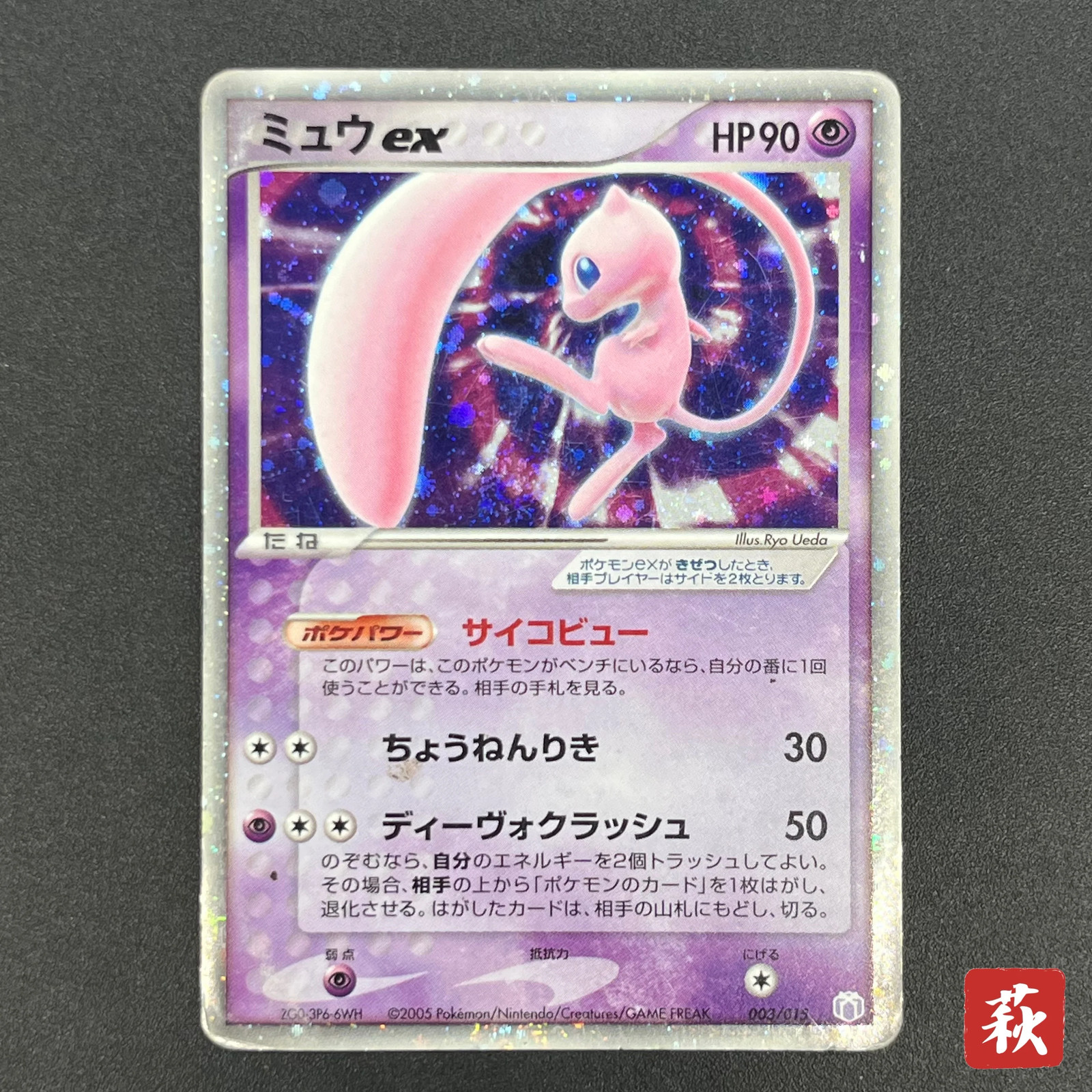 [No Import Duty (US)] Mew ex 003/015 Gift Box Promo 2005 Holo Pokémon Card