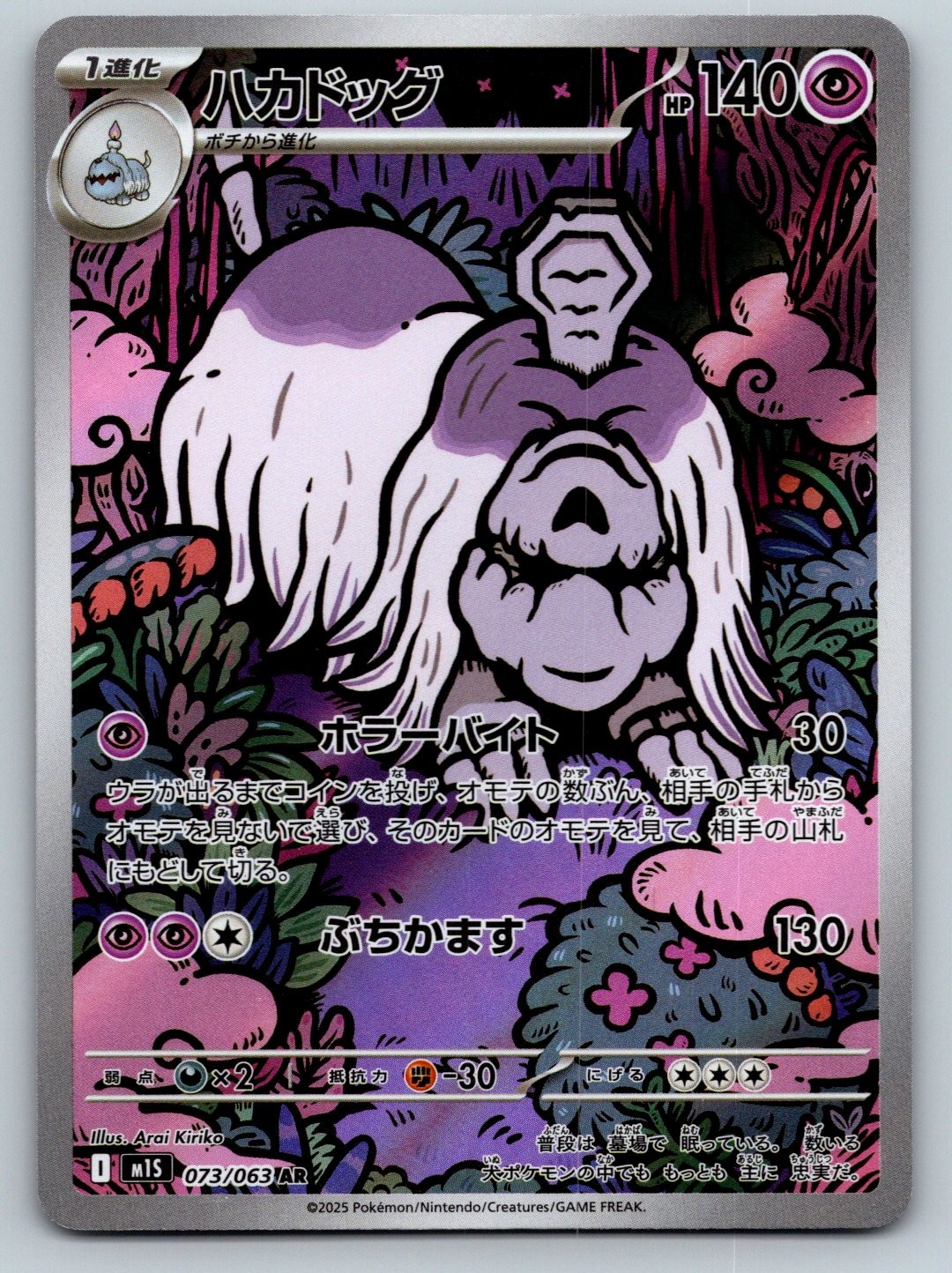 Pokemon TCG m1S: Mega Symphonia Houndstone 073/063 Art Rare 2025