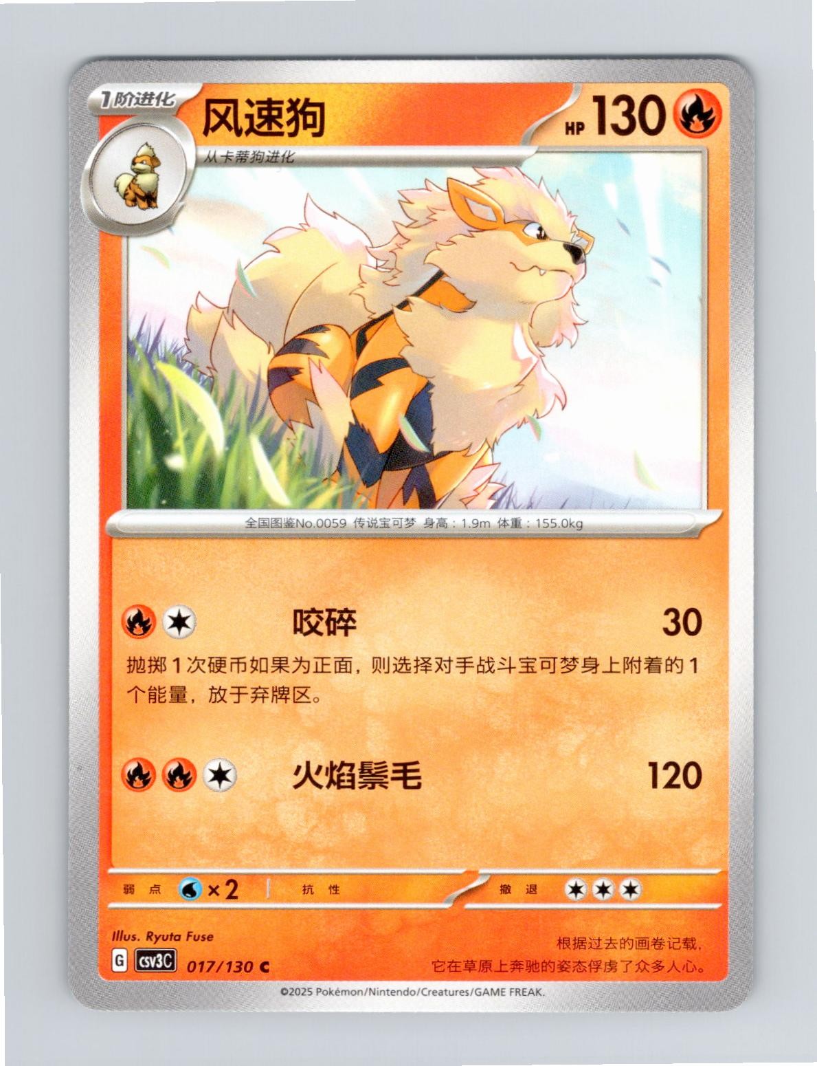 Arcanine 017/130 Fearless Terastal Pokemon Chinese