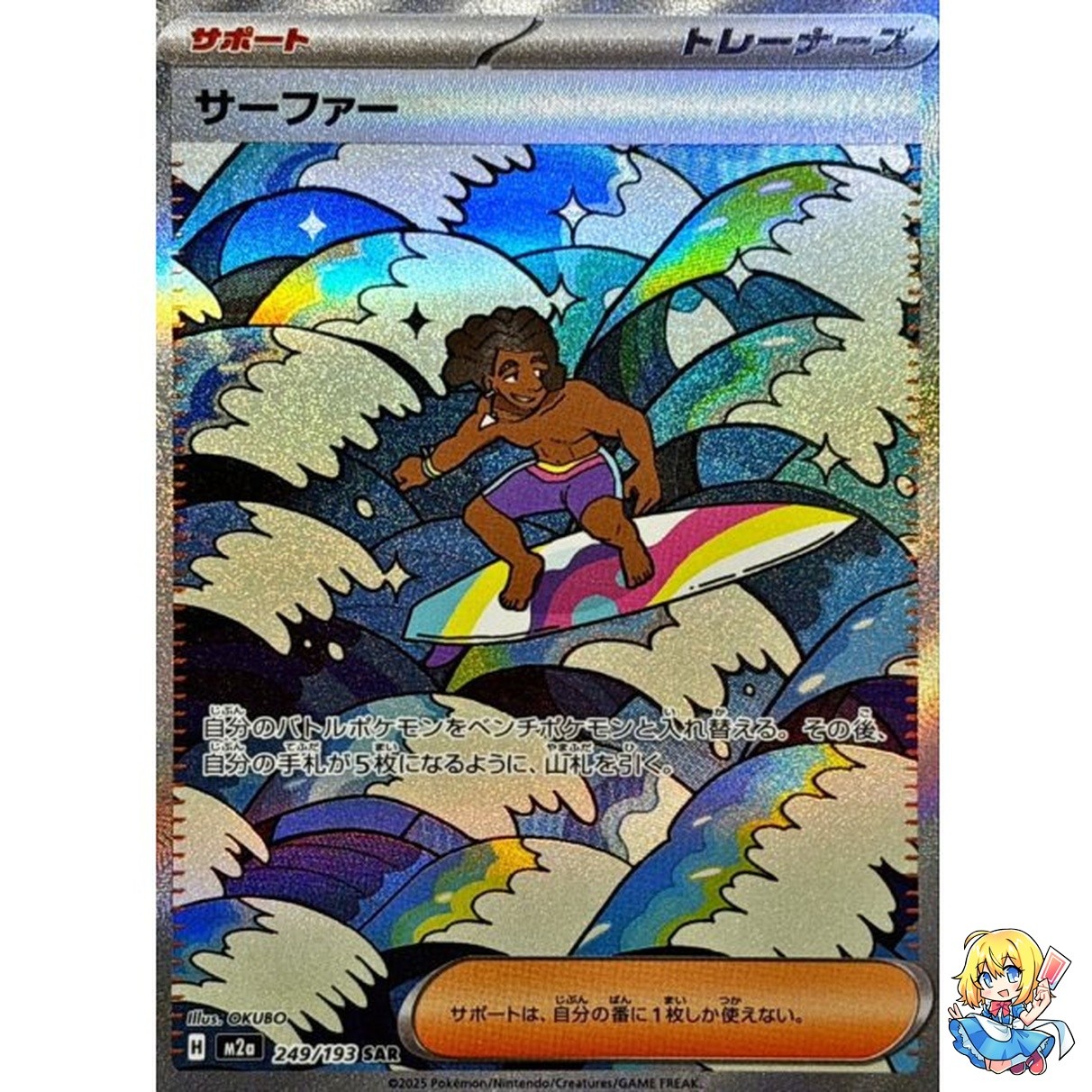 Surfer SAR 249/193 MEGA Dream ex M2a 2025 Pokemon Card Japanese