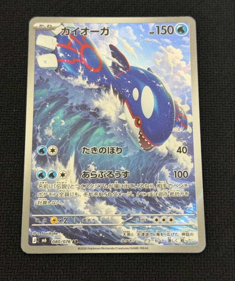 Kyogre AR 080/076 M6 Storm Emeralda Pokemon Card Japanese NM