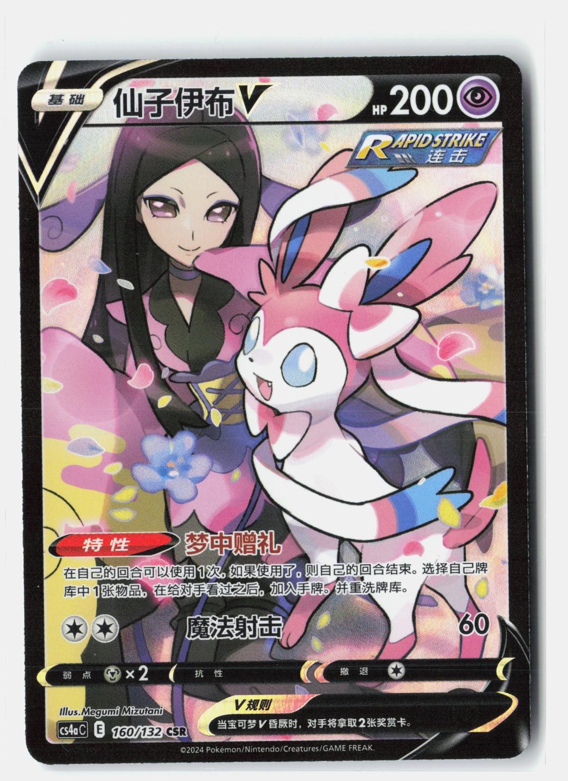 Sylveon-V 160/132 Nine Colors Gathering – Friends Pokemon NM Megumi Mizutani