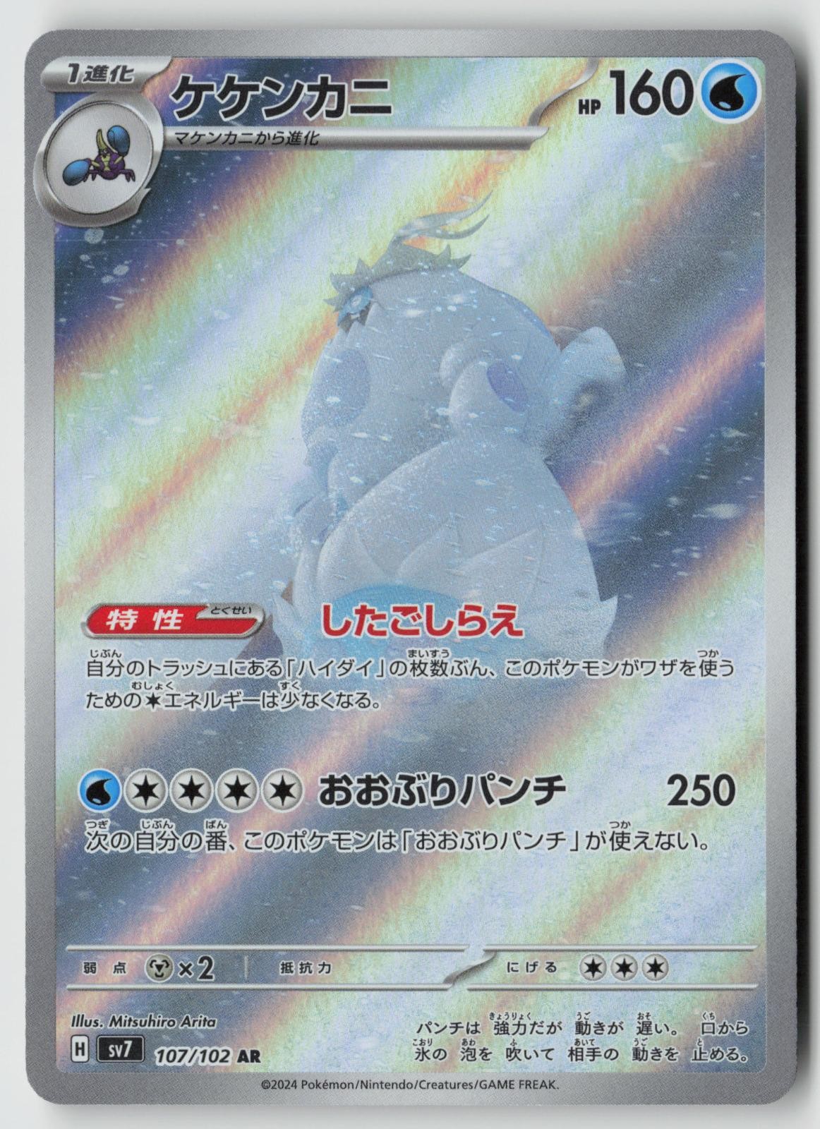 Crabominable 107/102 Art Rare Stellar Miracle Pokemon Japanese Near Mint