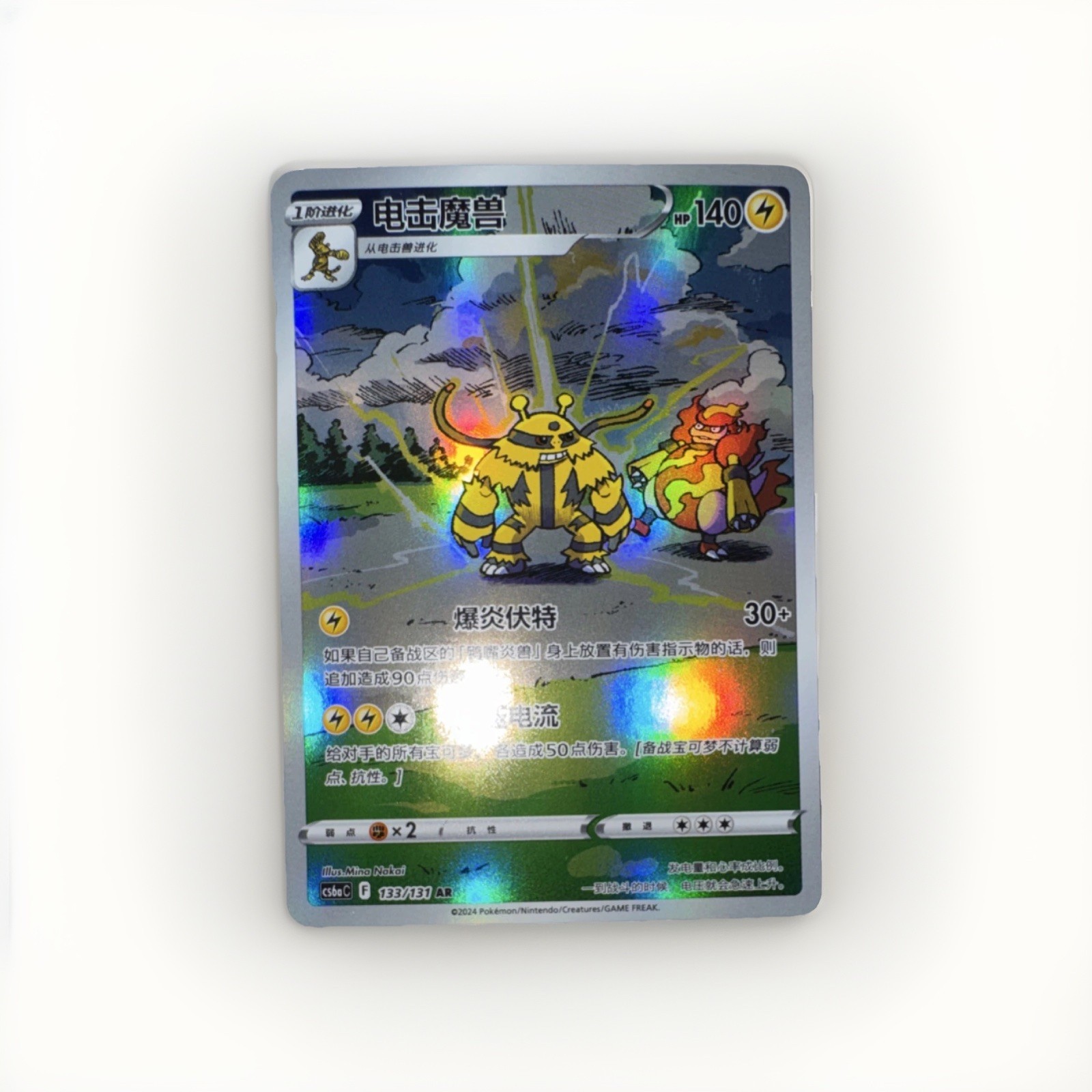 Pokémon Electivire & Magmortar Art Rare 133/131 Full Art Holo 2024 Chinese Card
