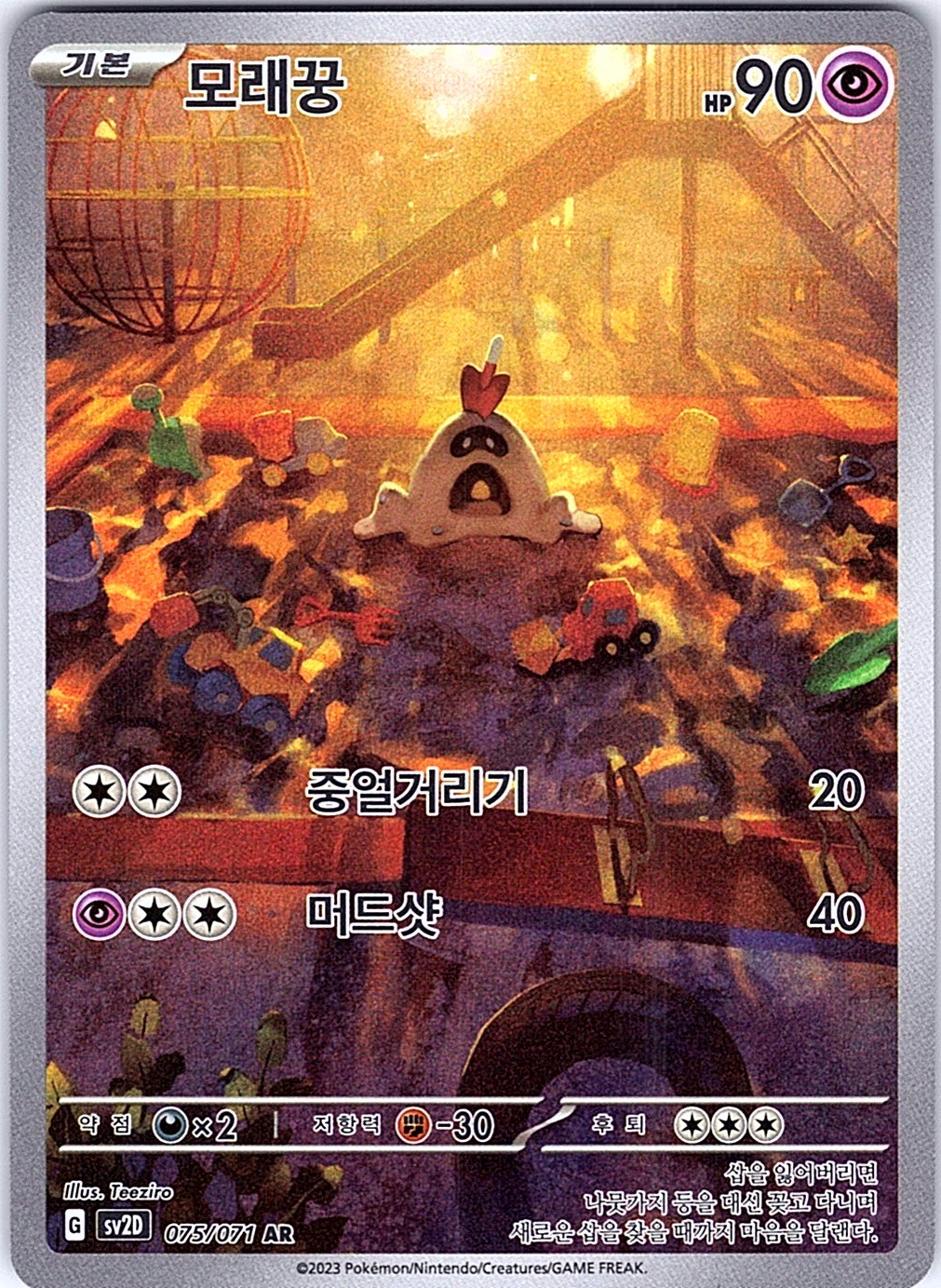 Sandygast Holo Art Rare SV2D: Clay Burst 075/071 NM KOREAN