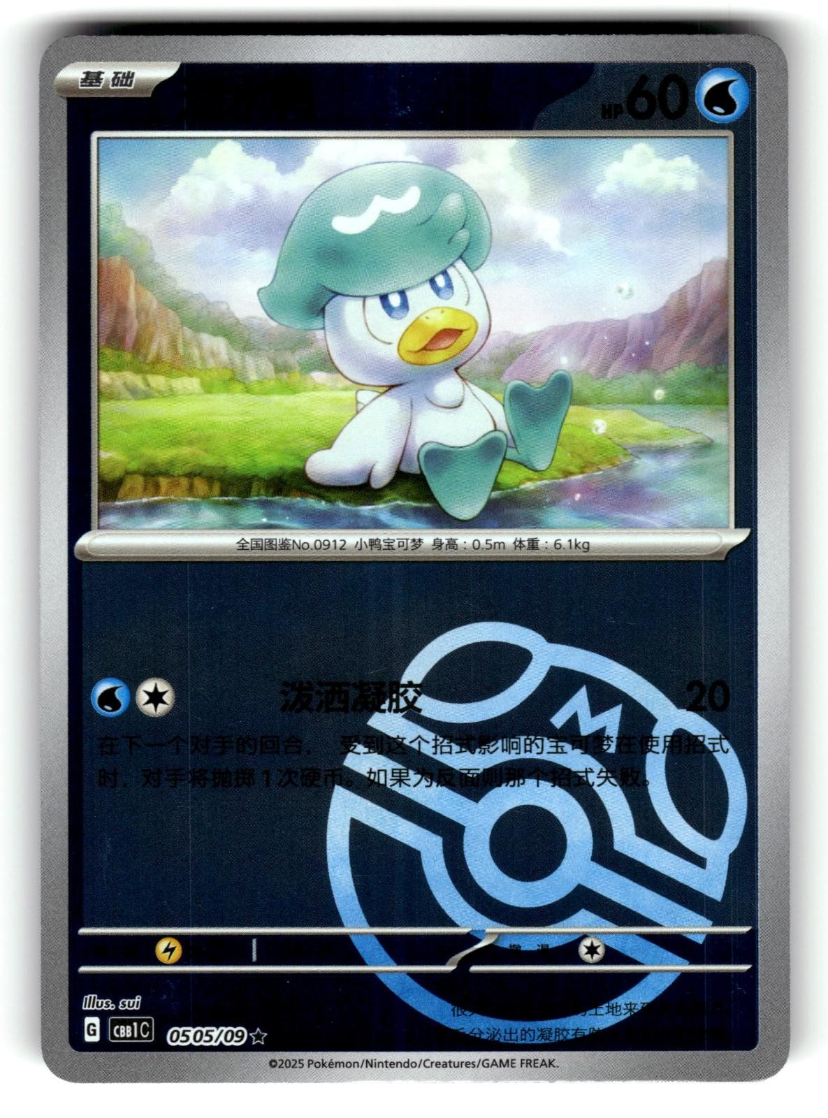 Quaxly 0505/09 Gem Pack Volume 1 Pokemon Chinese (Masterball) Lightly Played