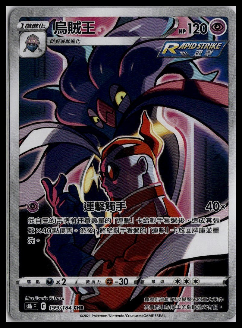 Malamar 199/184 CHR | Pokemon s8b F T-Chinese Language Character Rare