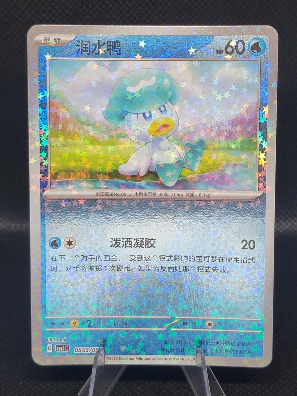 Quaxly (Stars Holo) 0503/09 Gem Pack Volume 1 Pokemon Chinese Near Mint