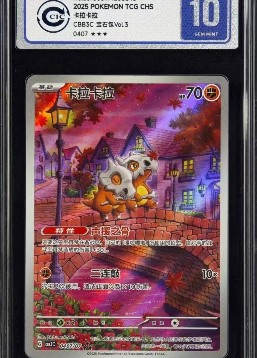 Pokemon TCG Chinese丨Cubone丨CBB3C-0407/07丨CCIC 10 GEM MINT丨Random Number