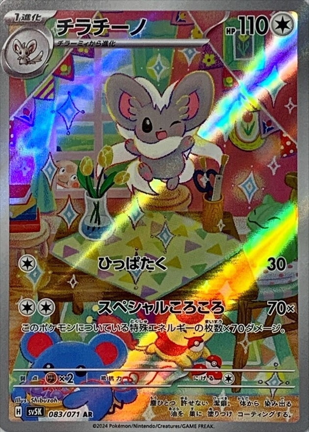 Cinccino AR 083/071 Wild Force Scarlet & Violet Pokemon Card Japanese[Near Mint]