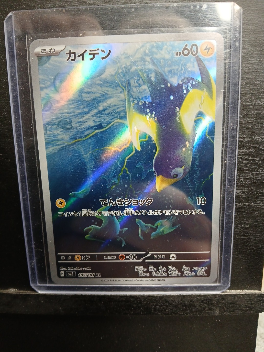 Wattrel 105/101 AR Pokemon Japanese sv6 Mask of Change NM