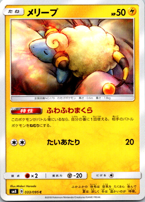 Mareep Common SM8: Super-Burst Impact 033/095 NM