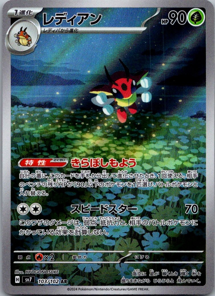 Ledian 103/102 Art Rare Stellar Miracle Pokemon Japanese Near Mint