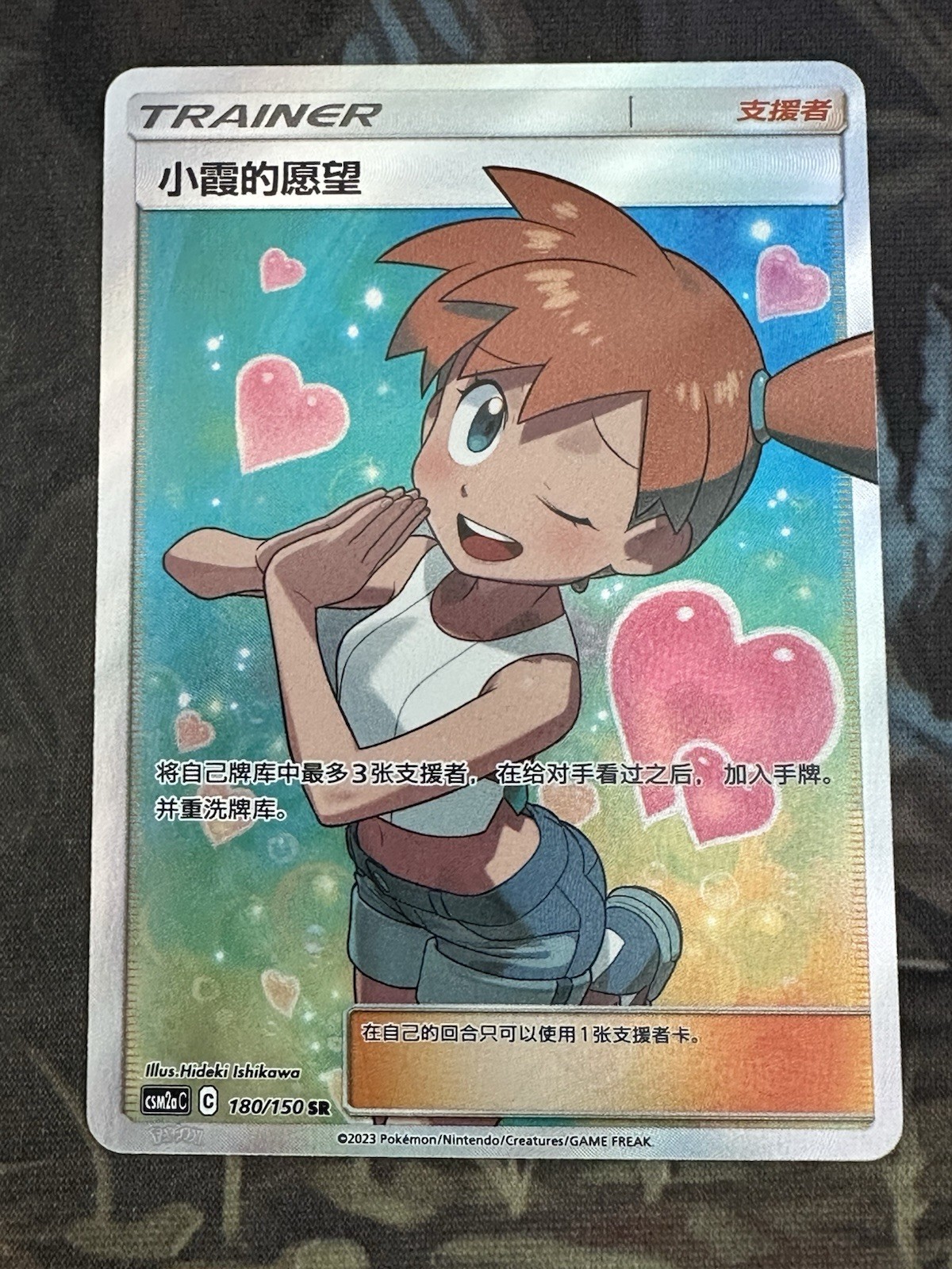 Pokemon Misty’s Favor 180/150 SR (NM) Chinese