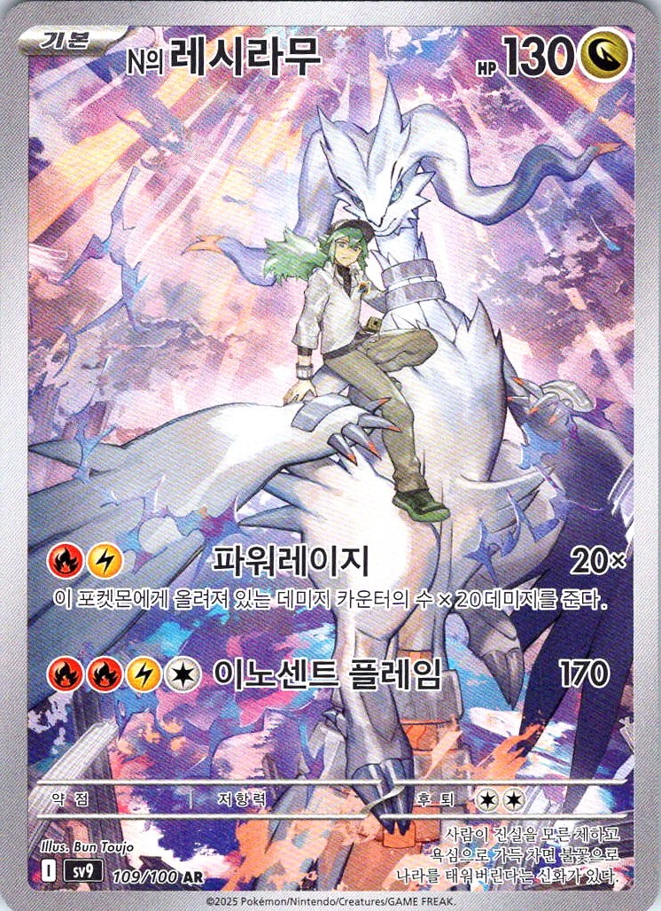N’s Reshiram Art Rare SV9: Battle Partners 109/100 Holo NM KOREAN