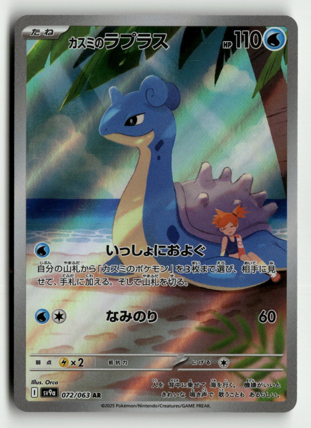 Misty’s Lapras – 072/063 – SV9a: Heat Wave Arena (SV9a) Japanese Pokemon