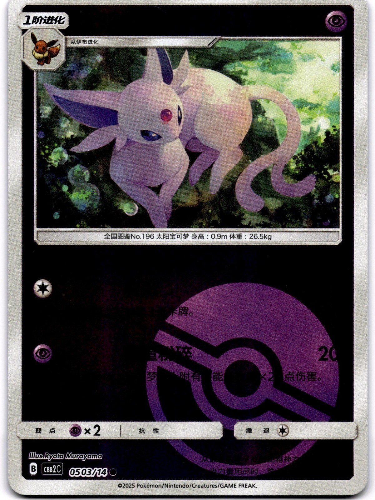 Espeon CBB2C 0503/14 Ryota Murayama